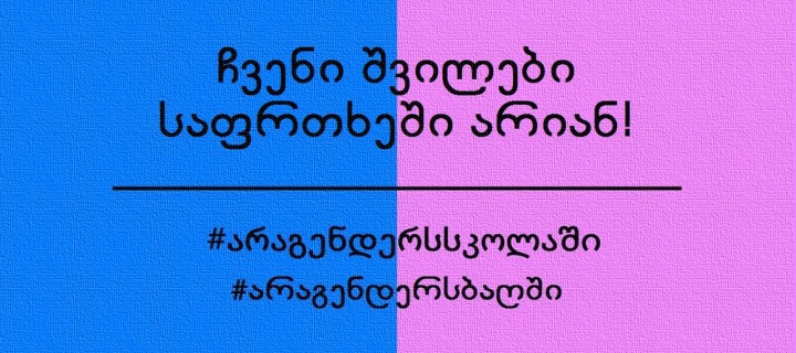 არა გენდერს (LGBT) ბაღში და სკოლაში!