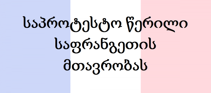 საპროტესტო წერილი საფრანგეთის მთავრობას
