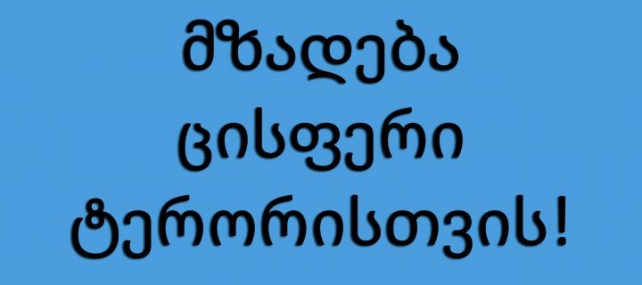 მზადება ცისფერი ტერორისთვის!