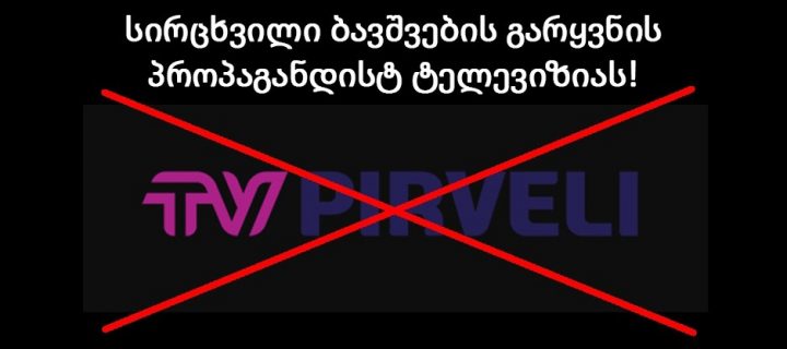 “TV პირველი” – ბავშვების გარყვნის პროპაგანდისტი