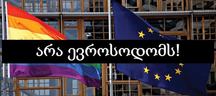 საზოგადოებრივი ორგანიზაციების პასუხი ევროკავშირის ჩინოვნიკების ულტიმატუმზე